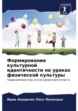 Формирование культурной идентичности на уроках физической культуры