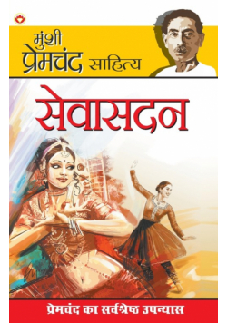 Sevasadan (सेवासदन)