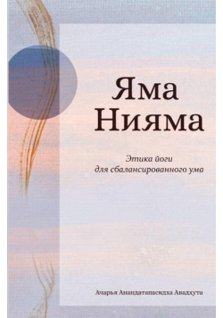 ЯМА НИЯМА