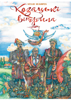 Козацькі вітрила