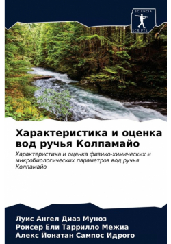 Характеристика и оценка вод ручья Колпамайо