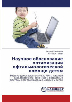Nauchnoe Obosnovanie Optimizatsii Oftal'mologicheskoy Pomoshchi Detyam