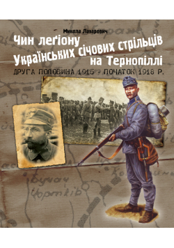 Чин легіону Українських січових стрільців на Тернопіллі (друга половина 1915 - початок 1918 р.)