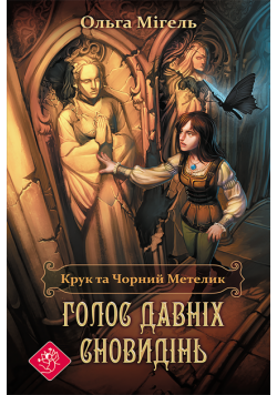 Крук то Чорний метелик (Книга 1). Голос давніх сновидінь