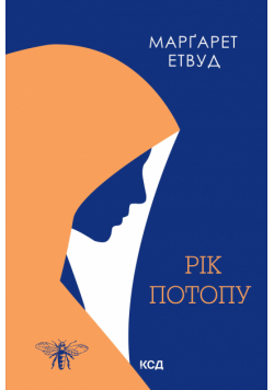 Рік Потопу