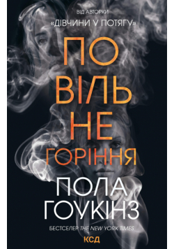 Повільне горіння