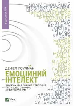 Емоційний інтелект