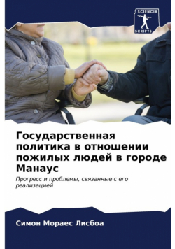 Государственная политика в отношении пожилых людей в городе Манаус