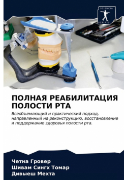 ПОЛНАЯ РЕАБИЛИТАЦИЯ ПОЛОСТИ РТА
