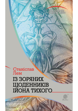 Із зоряних щоденників Ійона Тихого