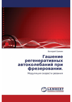 Gashenie Regenerativnykh Avtokolebaniy Pri Frezerovanii.