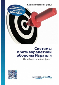 Системы противоракетной обороны Израиля