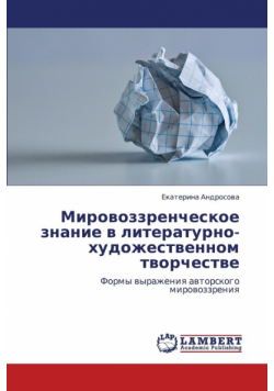 Mirovozzrencheskoe Znanie V Literaturno-Khudozhestvennom Tvorchestve