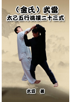 Kinghsi Style Twenty-Three Form of Wudang Kungfu