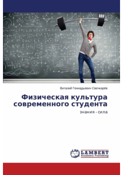 Fizicheskaya kul'tura sovremennogo studenta