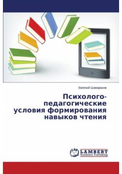Psikhologo-pedagogicheskie usloviya formirovaniya navykov chteniya