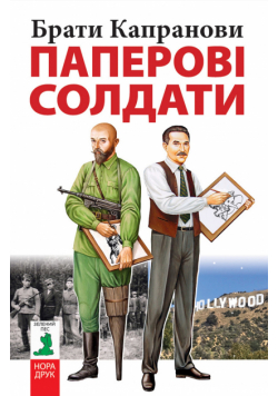 Паперові солдати