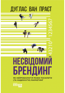 Несвідомий брендинг. Як нейробіологія може посилити (та надихнути) маркетинг
