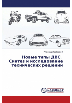 Novye Tipy Dvs. Sintez I Issledovanie Tekhnicheskikh Resheniy