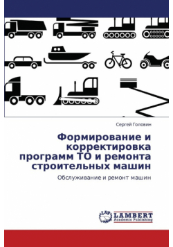 Formirovanie I Korrektirovka Programm to I Remonta Stroitel'nykh Mashin