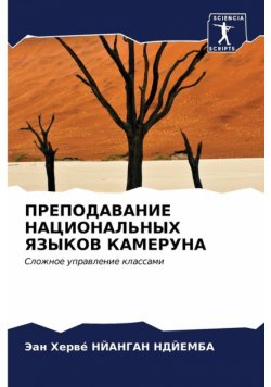ПРЕПОДАВАНИЕ НАЦИОНАЛЬНЫХ ЯЗЫКОВ КАМЕРУНА