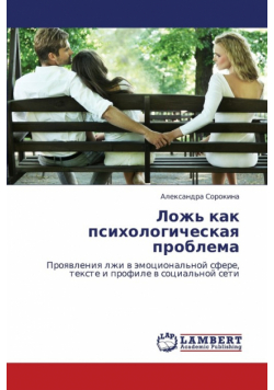 Lozh' Kak Psikhologicheskaya Problema