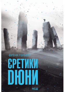 Єретики Дюни