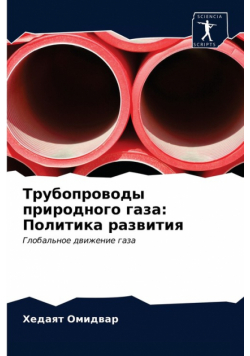 Трубопроводы природного газа
