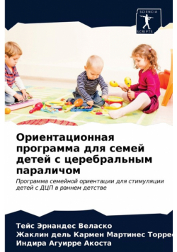 Ориентационная программа для семей детей с церебральным параличом