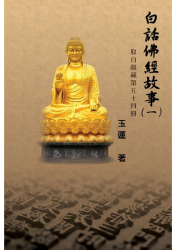 白話佛經故事（一）