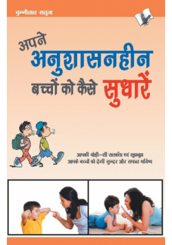 Aapne Aanushasanheen Bachchon Ko Kaise Sudharen
