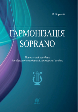 Гармонізація Soprano. Навчальний посібник для фахової передвищої мистецької освіти