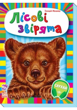 Maluchom o zwierzętach. Zwierzęta leśne UA