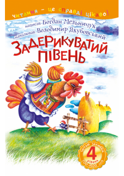 4 – Читаю залюбки. Задерикуватий півень