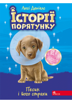 Історії порятунку (#9). Песик і його страхи
