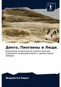 Динго, Пингвины и Люди.