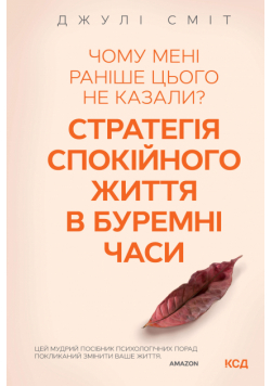 Чому мені раніше цього не казали? Стратегія спокійного життя в буремні часи