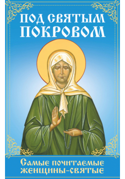 Под святым покровом. Самые почитаемые женщины-святые