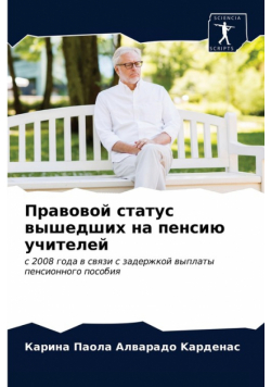 Правовой статус вышедших на пенсию учителей