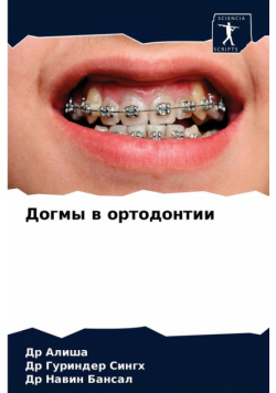 Догмы в ортодонтии