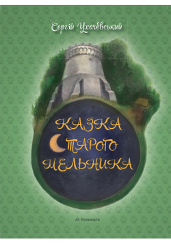Сергій Ухачевський. Казка Старого Мельника