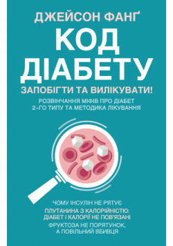 Код діабету. Запобігти та вилікувати
