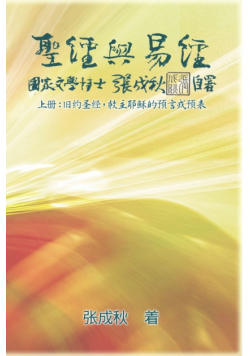 Holy Bible and the Book of Changes - Part One - The Prophecy of The Redeemer Jesus in Old Testament (Simplified Chinese Edition)