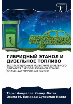 ГИБРИДНЫЙ ЭТАНОЛ И ДИЗЕЛЬНОЕ ТОПЛИВО