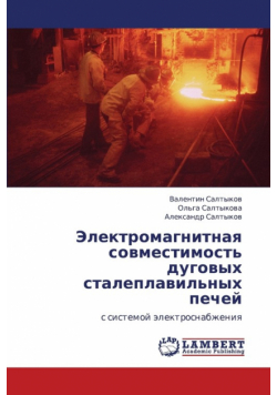 Elektromagnitnaya Sovmestimost' Dugovykh Staleplavil'nykh Pechey