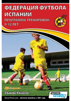 ФЕДЕРАЦИЯ ФУТБОЛА ИСПАНИИ - ПРОГРАММА ТРЕНИРОВОК 9-12 ЛЕТ