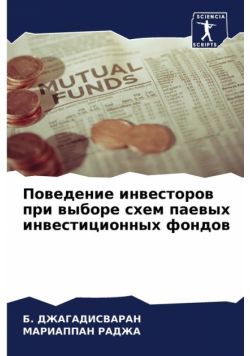 Поведение инвесторов при выборе схем паевых инвестиционных фондов