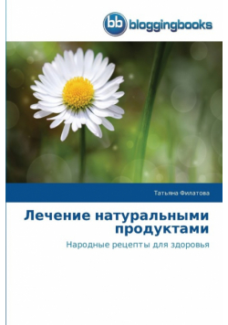 Лечение натуральными продуктами