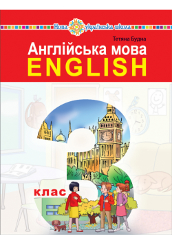 "Англійська мова" підручник для 3 класу закладів загальної середньої освіти (з аудіосупроводом)