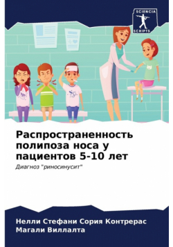 Распространенность полипоза носа у пациентов 5-10 лет